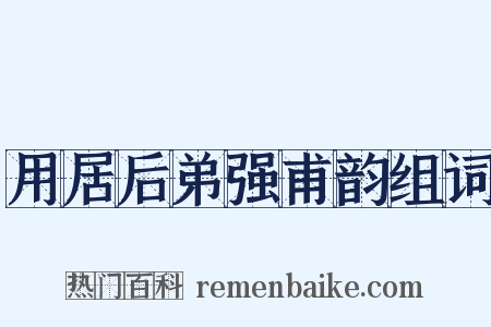 用居后弟强甫韵组词是什么意思的图片